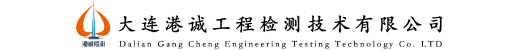 大连港诚工程检测技术有限公司